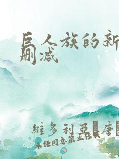 巨人族的新娘无删减