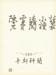 陈雪璃小说全文免费阅读最新章节