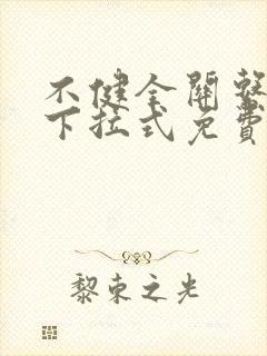 不健全关系漫画下拉式免费看