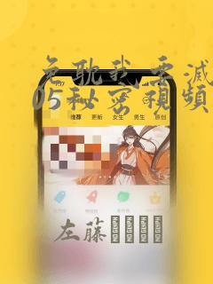 免耽我要灭火105秘密视频