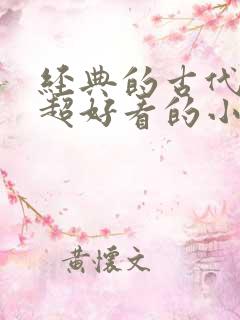 经典的古代言情超好看的小说