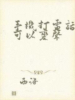 手机打电话怎么可以变声