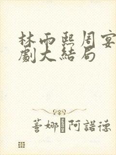 林雨熙周宴京短剧大结局