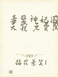 毒医神妃国师逆天宠 免费阅读全文