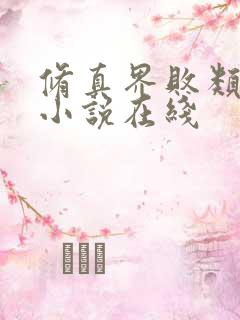 修真界败类有声小说在线