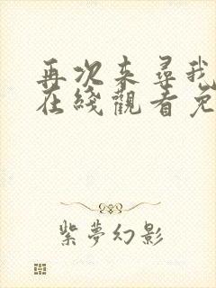 再次来寻我韩剧在线观看免费全集