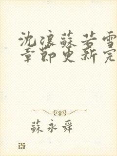 沈浪苏若雪最新章节更新完整版