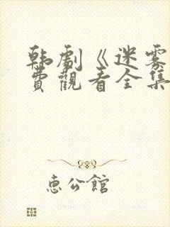 韩剧《迷雾》免费观看全集