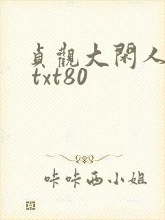 贞观大闲人下载 txt80