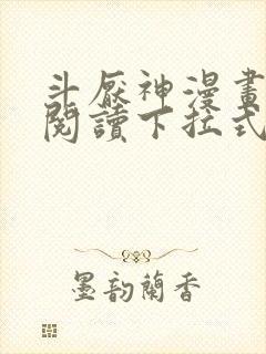 斗厌神漫画免费阅读下拉式六漫画