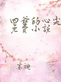 四爷的心尖宠妃免费小说