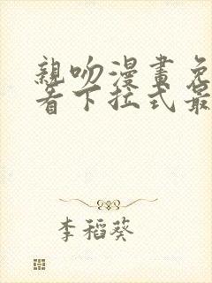 亲吻漫画免费观看下拉式最新章节