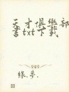 天才俱乐部电子书txt下载