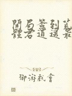 开局签到荒古圣体君逍遥最新