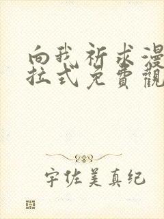 向我祈求漫画下拉式免费观看