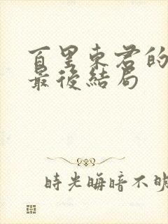 百里东君的老婆最后结局