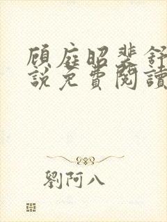 顾庭昭裴舒意小说免费阅读最新章节