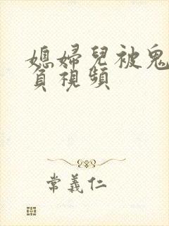 媳妇儿被鬼子欺负视频