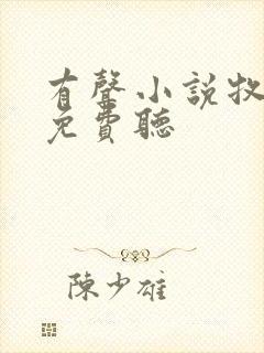 有声小说牧神记免费听