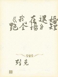 《我在退婚宴惊艳全场》短剧在线观看