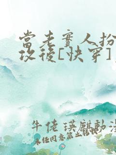 当老实人扮演渣攻后[快穿]免费