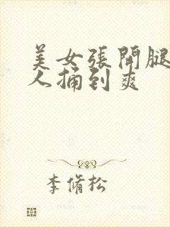 美女张开腿让男人捅到爽