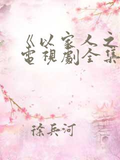 《以家人之名》电视剧全集免费观看