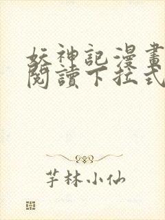 妖神记漫画免费阅读下拉式六漫画