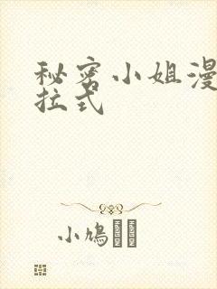 秘密小姐漫画下拉式