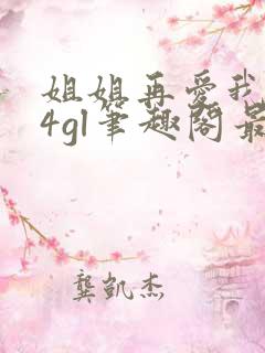 姐姐再爱我一次4gl笔趣阁最新章节更