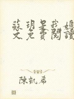 苏玥是我媳妇全文免费阅读无弹窗