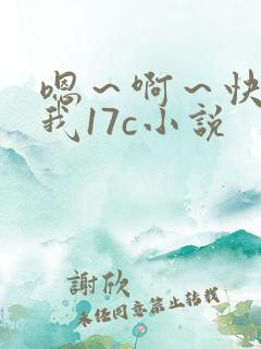 嗯～啊～快点死我17c小说