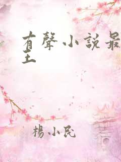 有声小说最强兵王