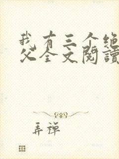 我有三个绝色师父全文阅读