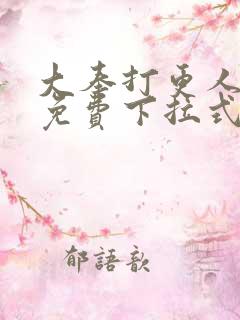 大奉打更人漫画免费下拉式漫画