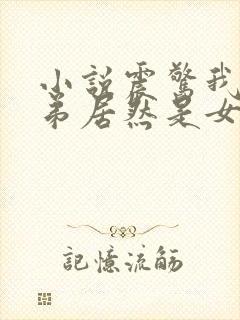 小说震惊我的徒弟居然是女帝下载