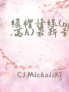 绿帽情缘(np,高h)最新章节