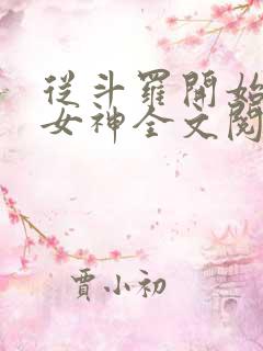 从斗罗开始俘获女神全文阅读无删减