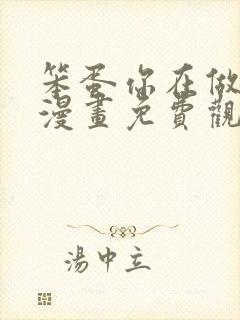 笨蛋你在做什么漫画免费观下拉