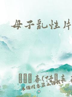 母子乱性片