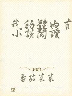 我的体内有只鬼小说阅读