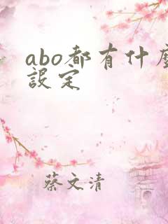 abo都有什么设定