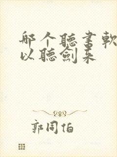 哪个听书软件可以听剑来