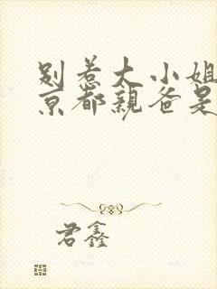 别惹大小姐,他京都亲爸是女儿奴