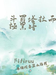 斗罗塔拉面具终极黑暗