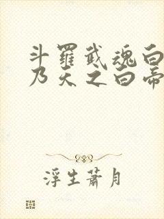 斗罗武魂白虎我乃天之白帝