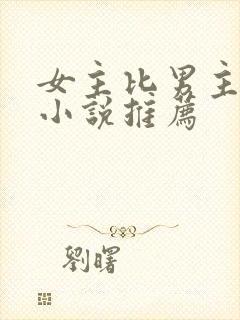 女主比男主强的小说推荐