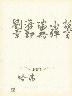 刘海瑞小说最新章节无弹窗阅读下载