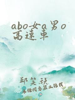 abo女a男o高速车