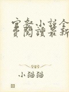 官壑小说全文免费阅读最新章节